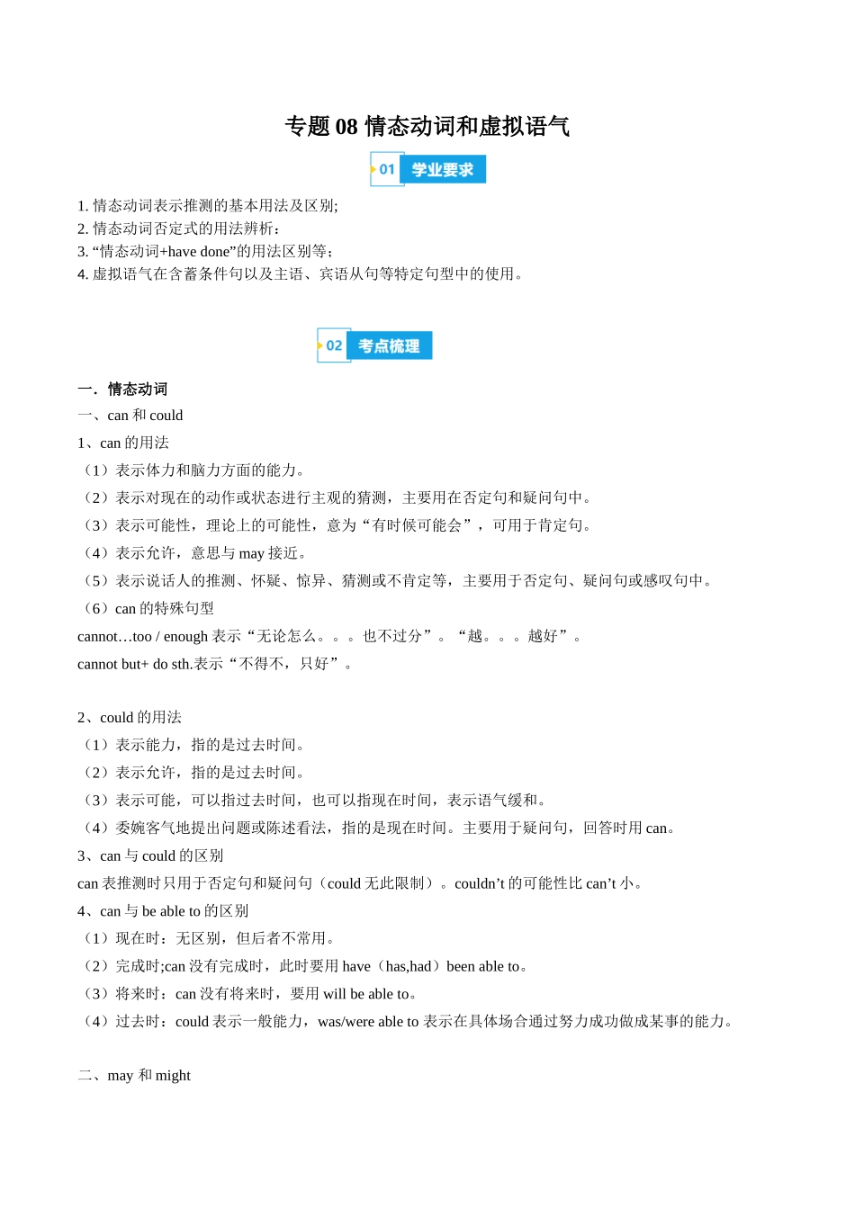 专题08情态动词和虚拟语气（知识梳理+考点精讲精练+实战训练）（原卷版）-【学考复习】2024年高中英语学业水平考试必备考点归纳与测试（新教材专用）.docx_第1页