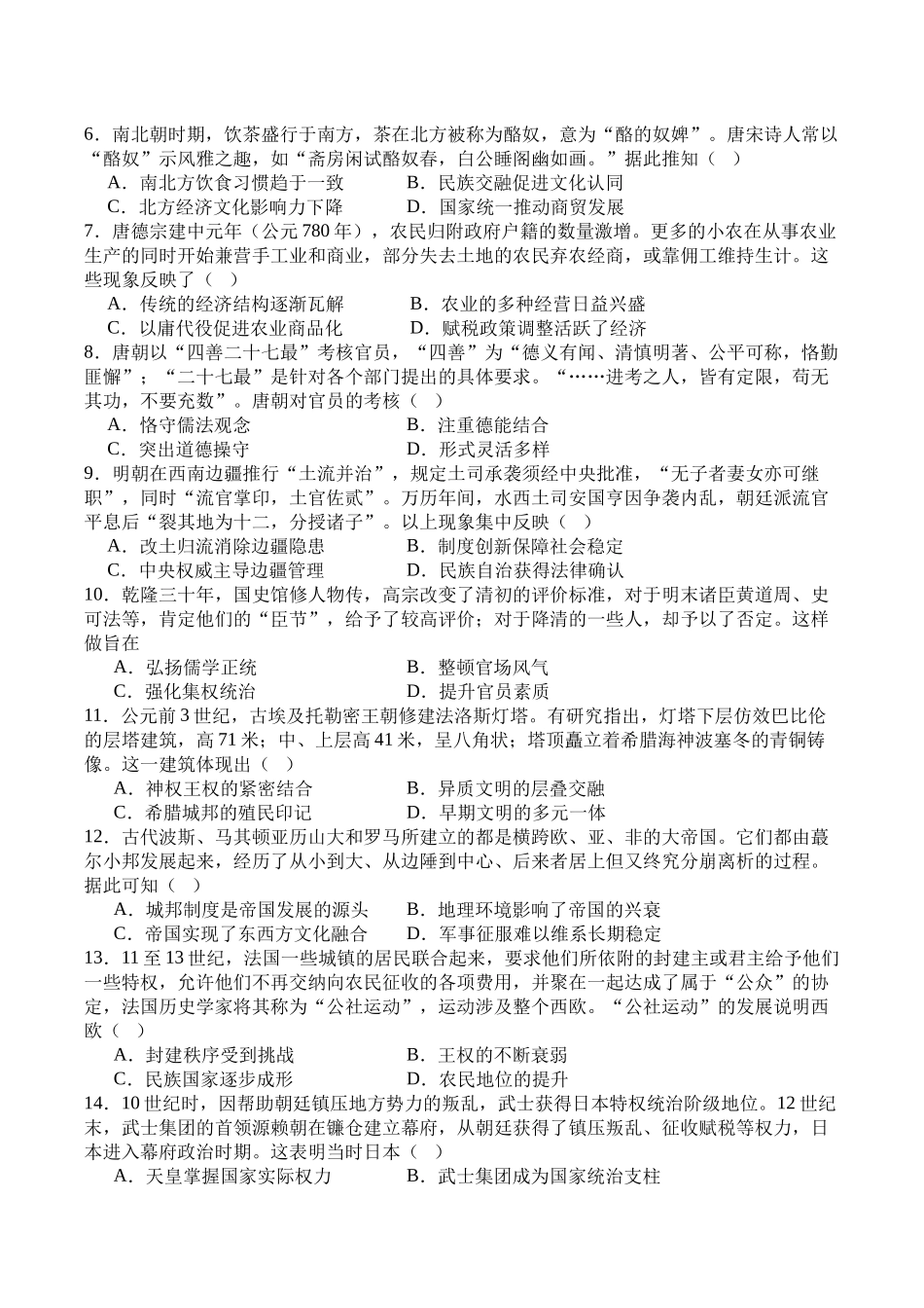 字节精准教育联盟MYS高中2023级第一次诊断性考试模拟试题历史+答案.docx_第2页