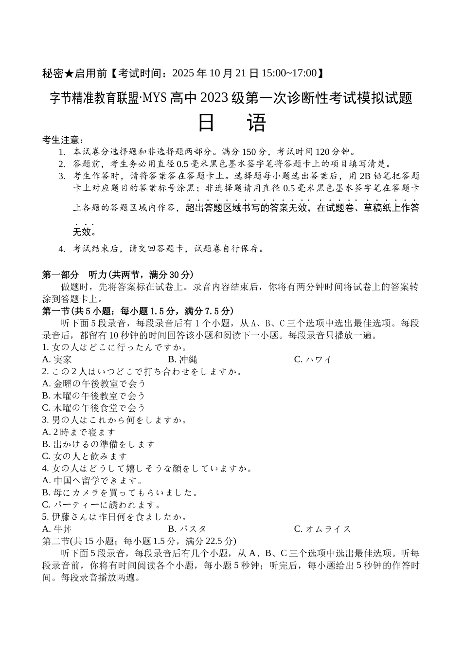字节精准教育联盟MYS高中2023级第一次诊断性考试模拟试题日语.docx_第1页