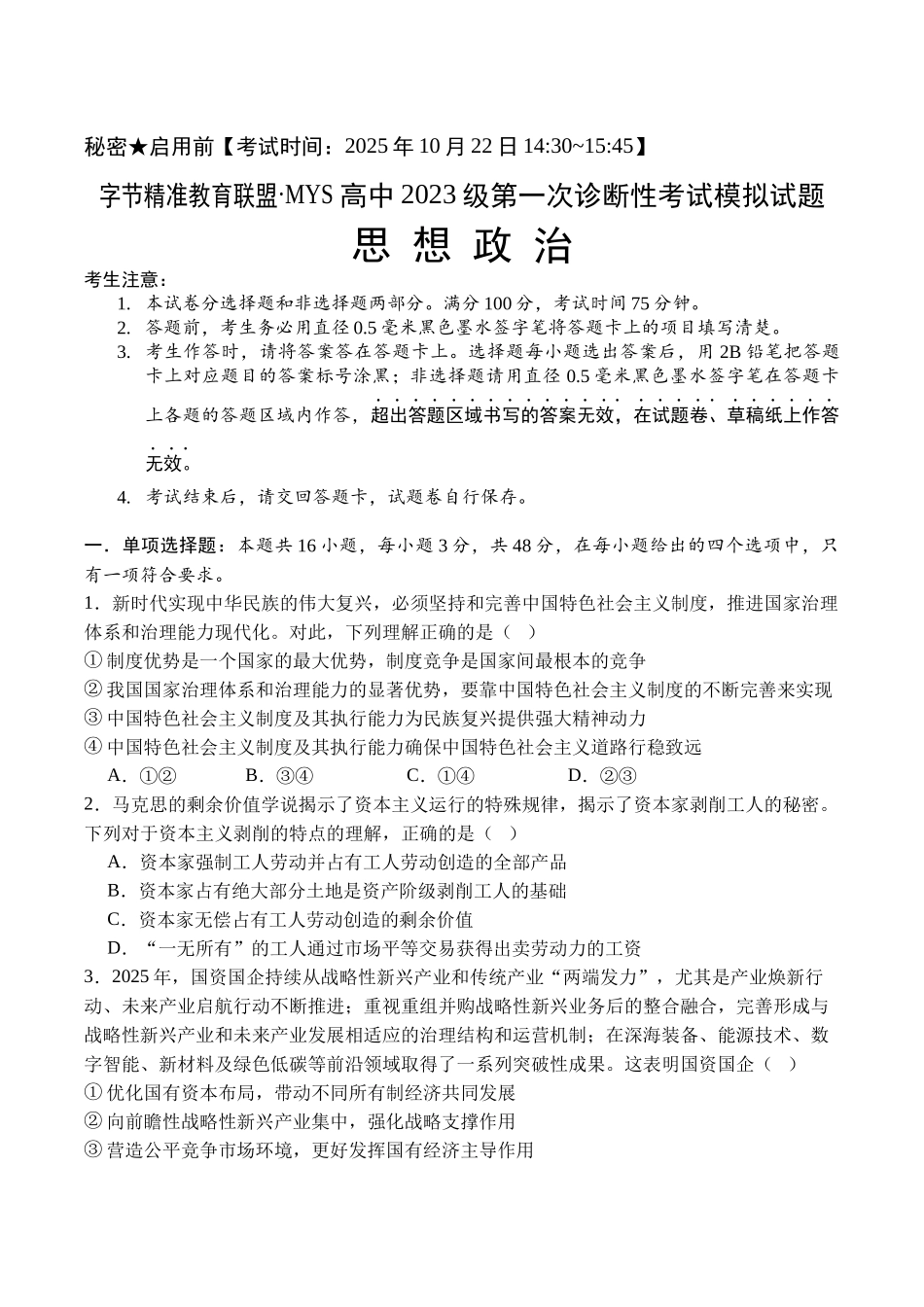 字节精准教育联盟MYS高中2023级第一次诊断性考试模拟试题政治+答案.docx_第1页