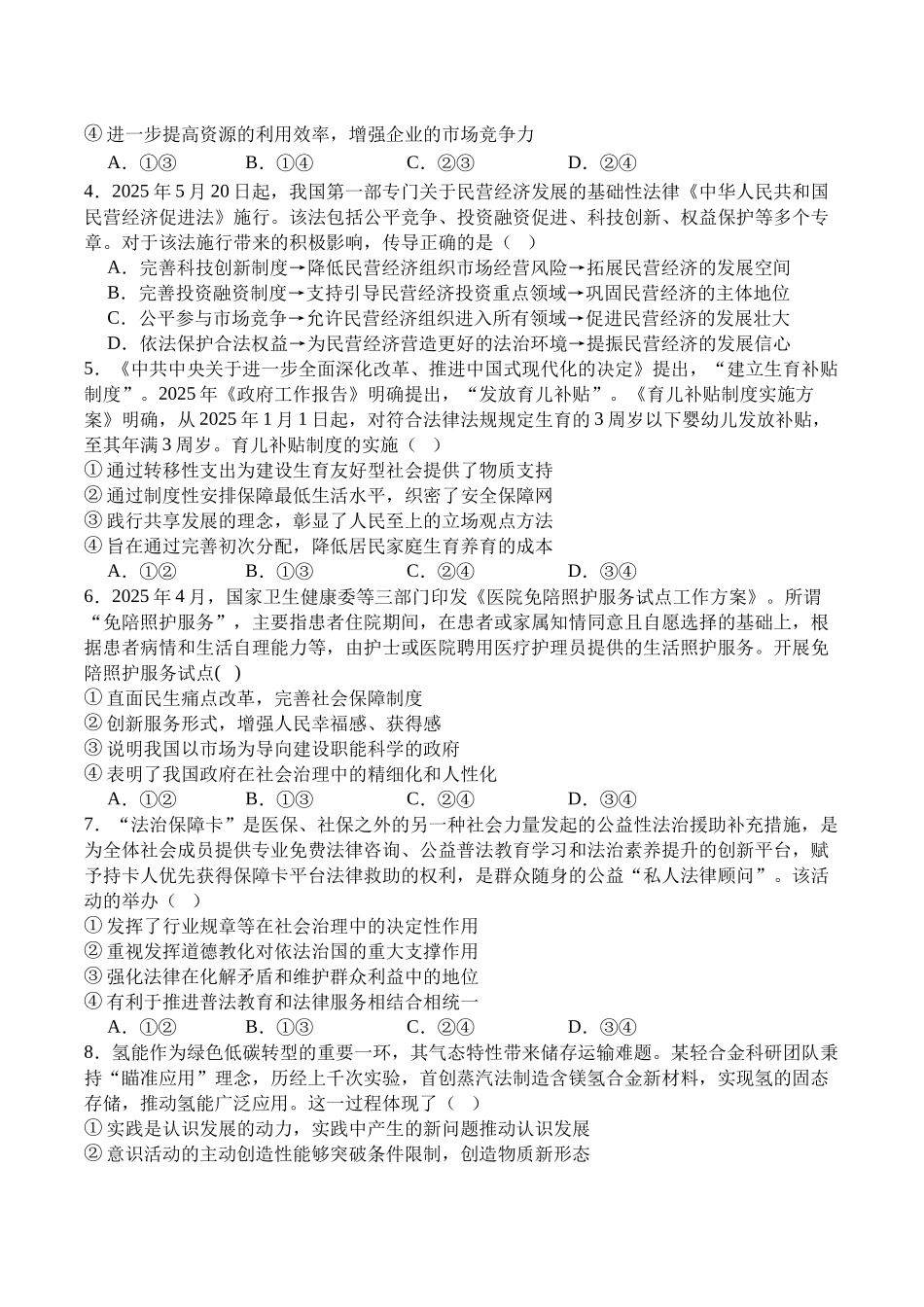 字节精准教育联盟MYS高中2023级第一次诊断性考试模拟试题政治+答案.docx_第2页