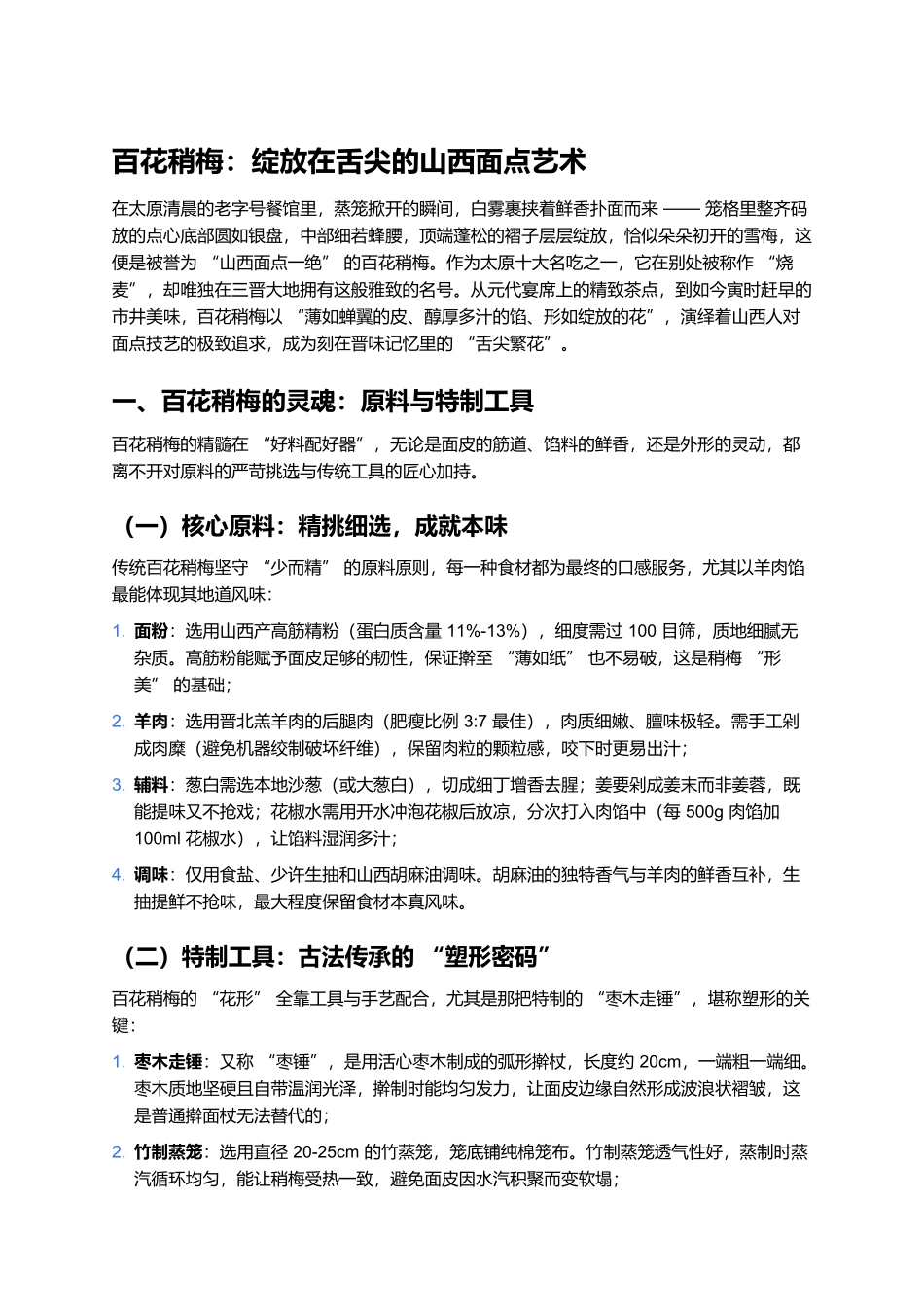 百花稍梅：绽放在舌尖的山西面点艺术.docx_第1页