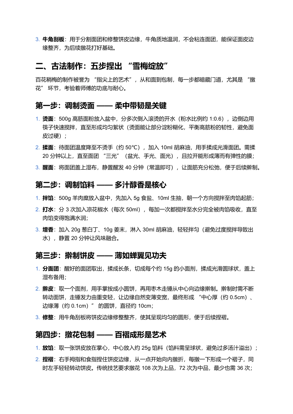 百花稍梅：绽放在舌尖的山西面点艺术.docx_第2页