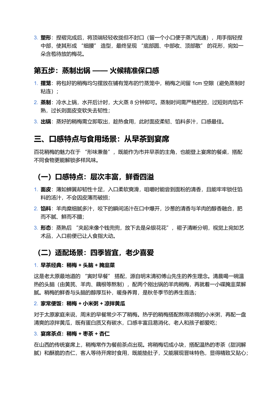 百花稍梅：绽放在舌尖的山西面点艺术.docx_第3页