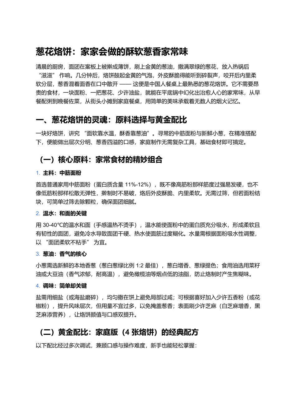 葱花烙饼：家家会做的酥软葱香家常味.docx_第1页