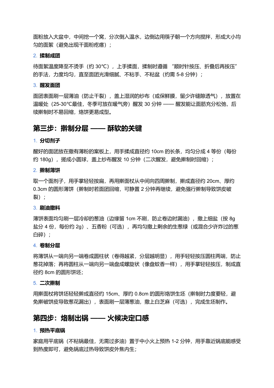 葱花烙饼：家家会做的酥软葱香家常味.docx_第3页