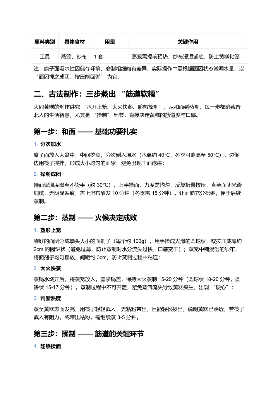 大同黄糕：晋北宴席上的软糯筋道味.docx_第2页