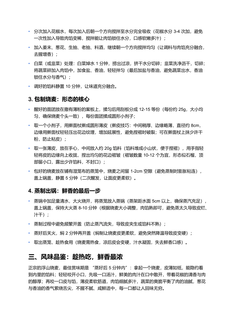 浮山烧麦:晋南蒸笼里的鲜香魂,一口咬出皮薄馅足.docx_第3页