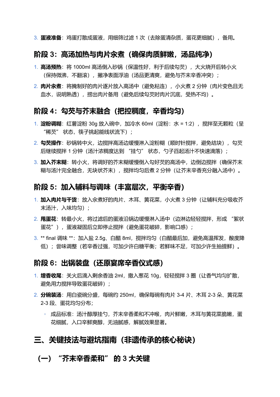 高平十大碗之芥末汤：辛香鲜醇的非遗解腻汤品制作指南.docx_第3页