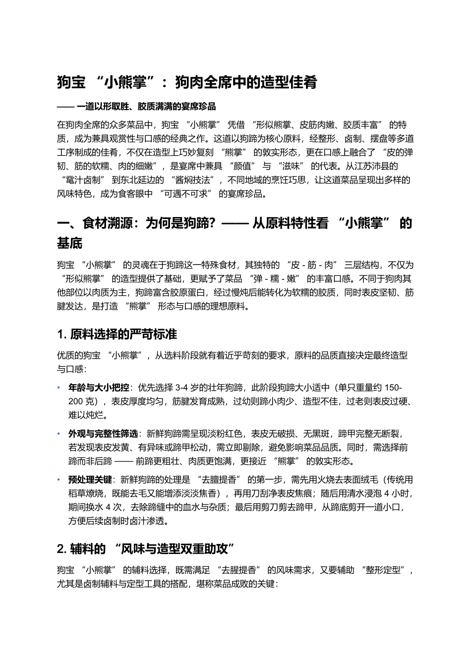 狗宝“小熊掌”：狗肉全席中的造型佳肴.docx_第1页