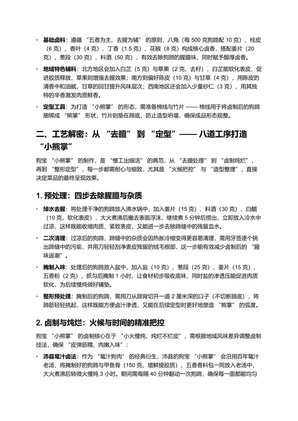 狗宝“小熊掌”：狗肉全席中的造型佳肴.docx_第2页