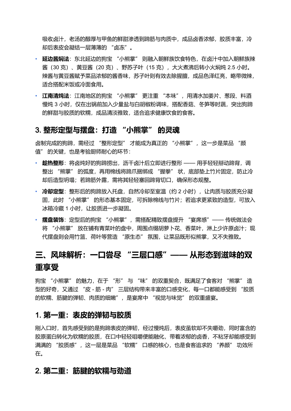 狗宝“小熊掌”：狗肉全席中的造型佳肴.docx_第3页