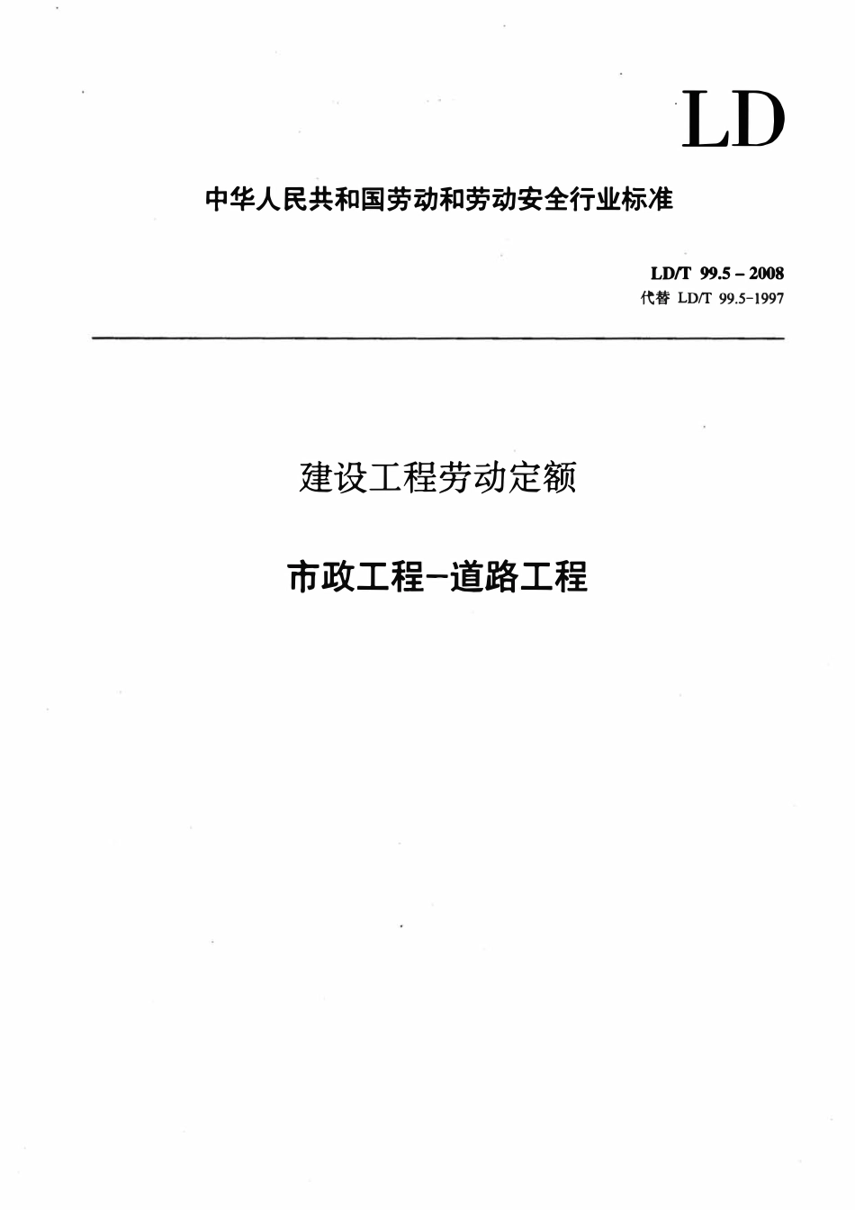 LDT 99.5-2008 建设工程劳动定额 市政工程一道路工程.pdf_第1页