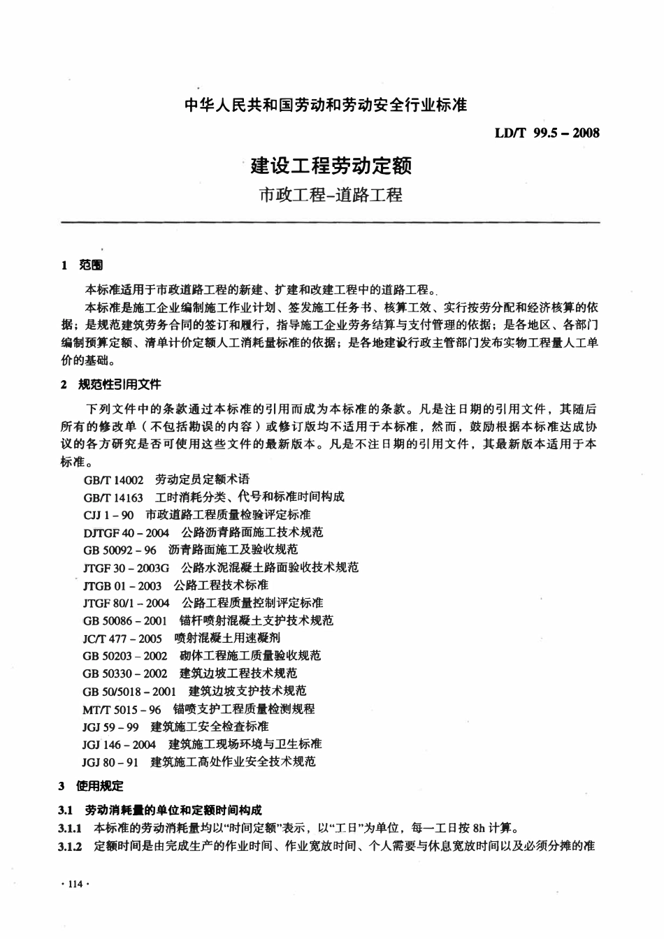 LDT 99.5-2008 建设工程劳动定额 市政工程一道路工程.pdf_第3页
