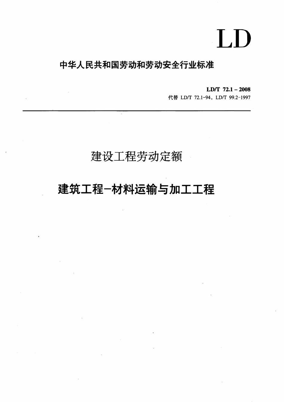 LDT72.1-2008 建设工程劳动定额 建筑工程-材料运输与加工工程.pdf_第1页