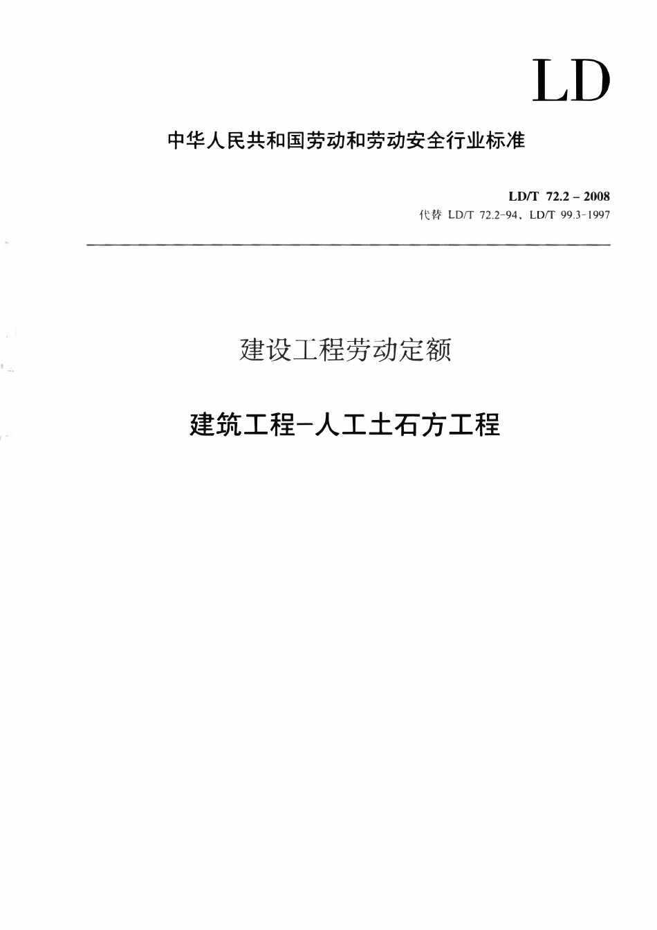 LDT72.2-2008 建设工程劳动定额：建筑工程—人工土石方工程.pdf_第1页