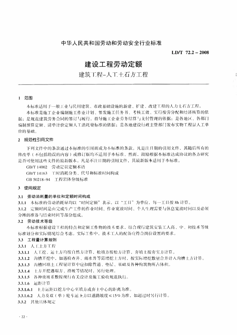 LDT72.2-2008 建设工程劳动定额：建筑工程—人工土石方工程.pdf_第3页