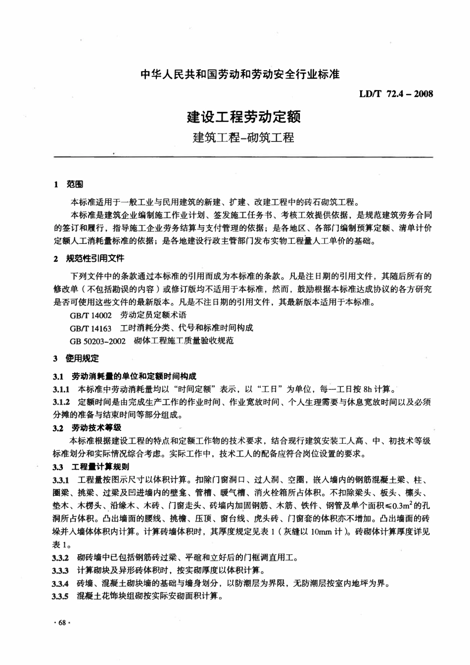 LDT72.4-2008 建设工程劳动定额 建筑工程-砌筑工程.pdf_第3页