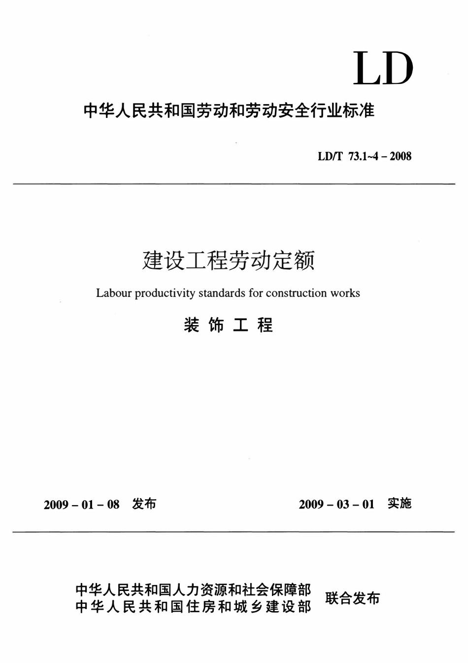 LDT73.1~4-2008 建设工程劳动定额-装饰工程.pdf_第1页