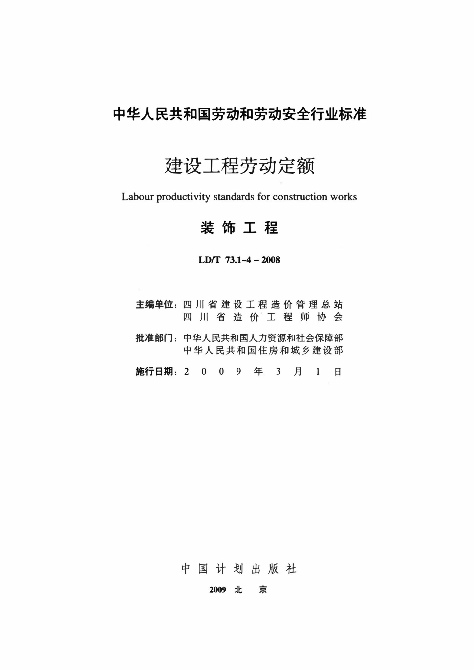 LDT73.1~4-2008 建设工程劳动定额-装饰工程.pdf_第2页