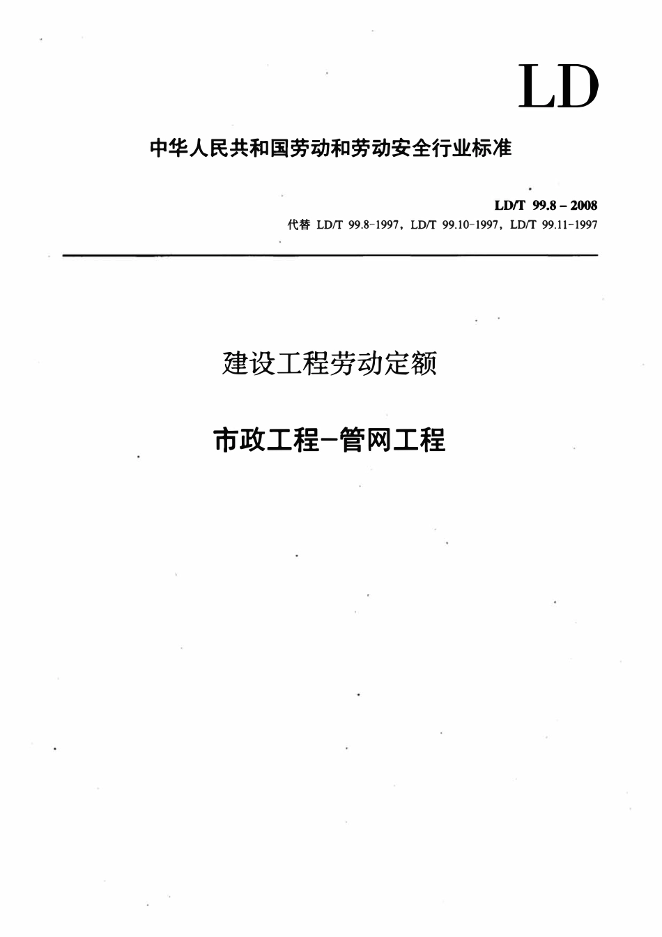 LDT99.8-2008 建设工程劳动定额 市政工程-管网工程.pdf_第1页