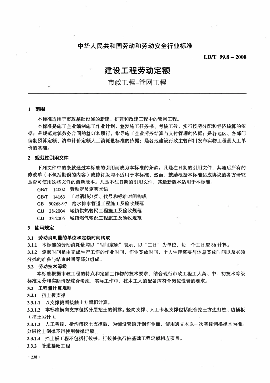LDT99.8-2008 建设工程劳动定额 市政工程-管网工程.pdf_第3页