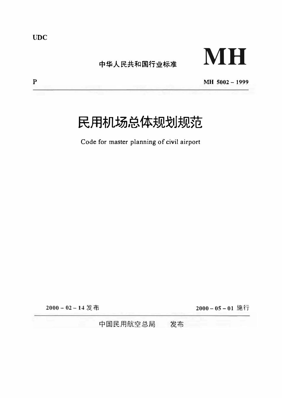 MH5002-1999 民用机场总体规划规范.pdf_第1页