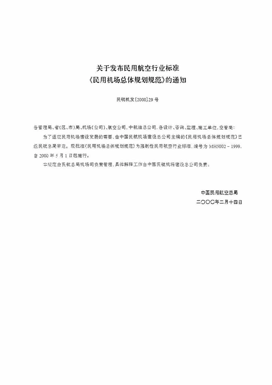 MH5002-1999 民用机场总体规划规范.pdf_第3页