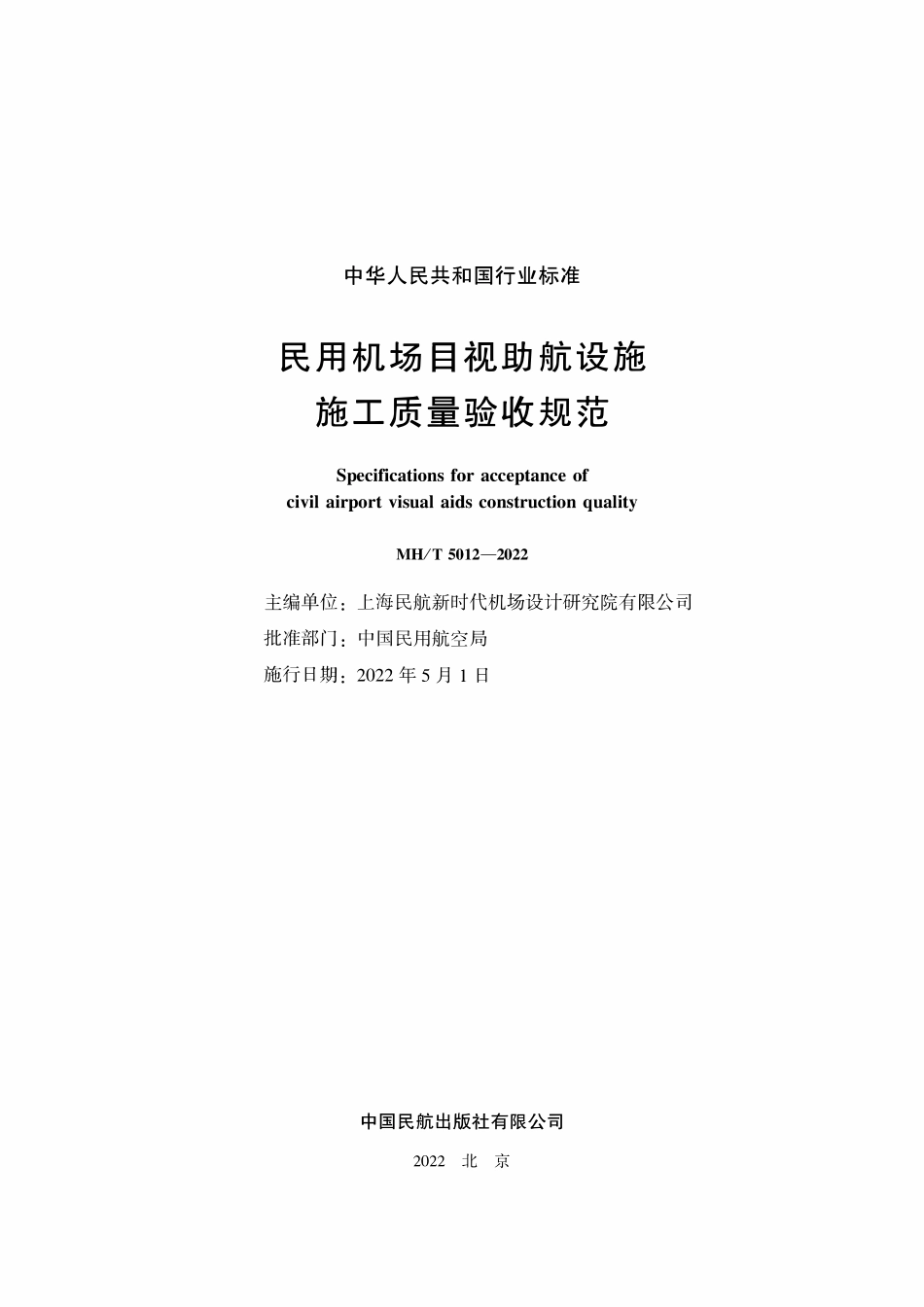 MHT5012-2022 民用机场目视助航设施施工质量验收规范.pdf_第2页