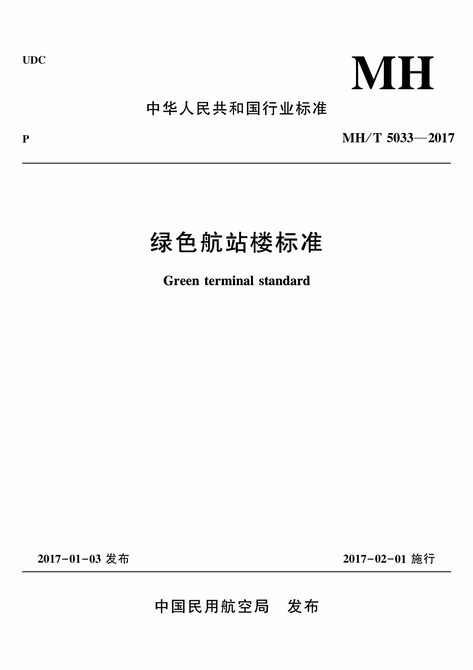 MHT5033-2017 绿色航站楼标准.pdf_第1页