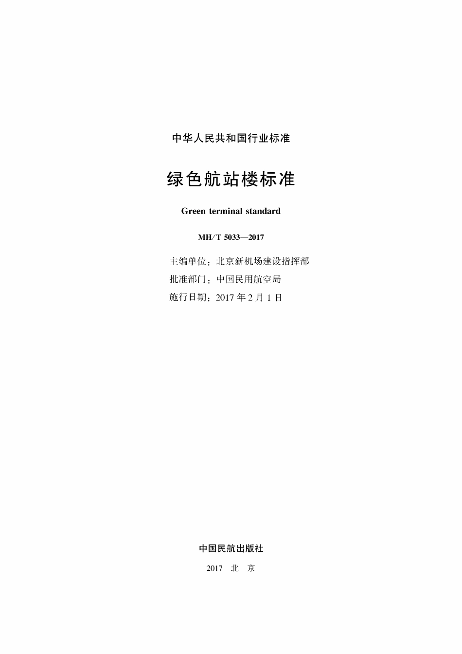 MHT5033-2017 绿色航站楼标准.pdf_第2页