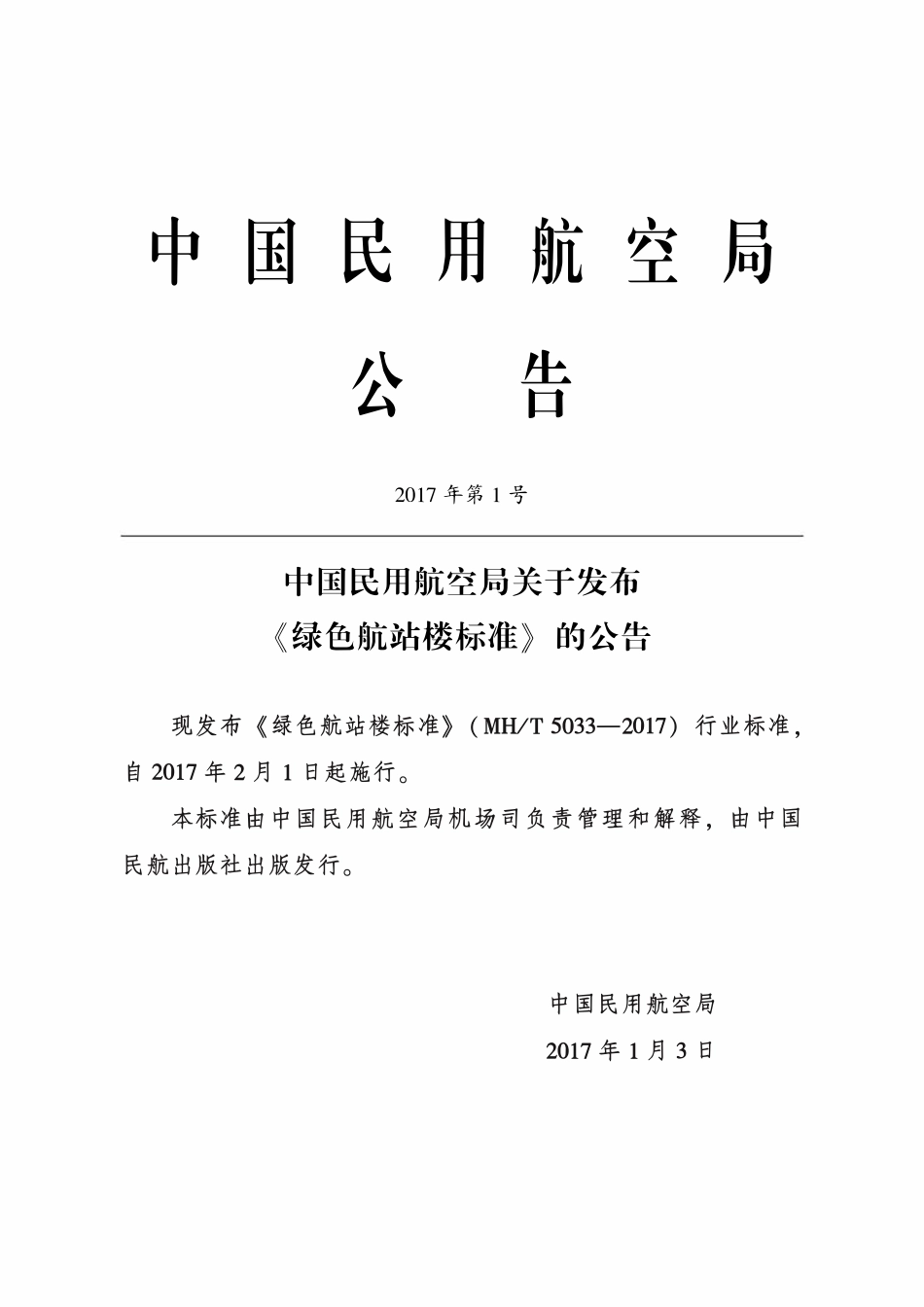 MHT5033-2017 绿色航站楼标准.pdf_第3页
