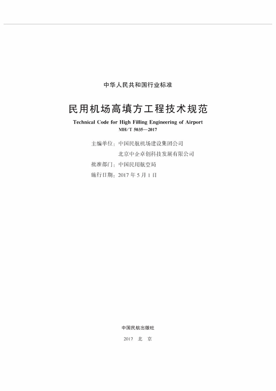 MHT5035-2017  民用机场高填方工程技术规范.pdf_第2页