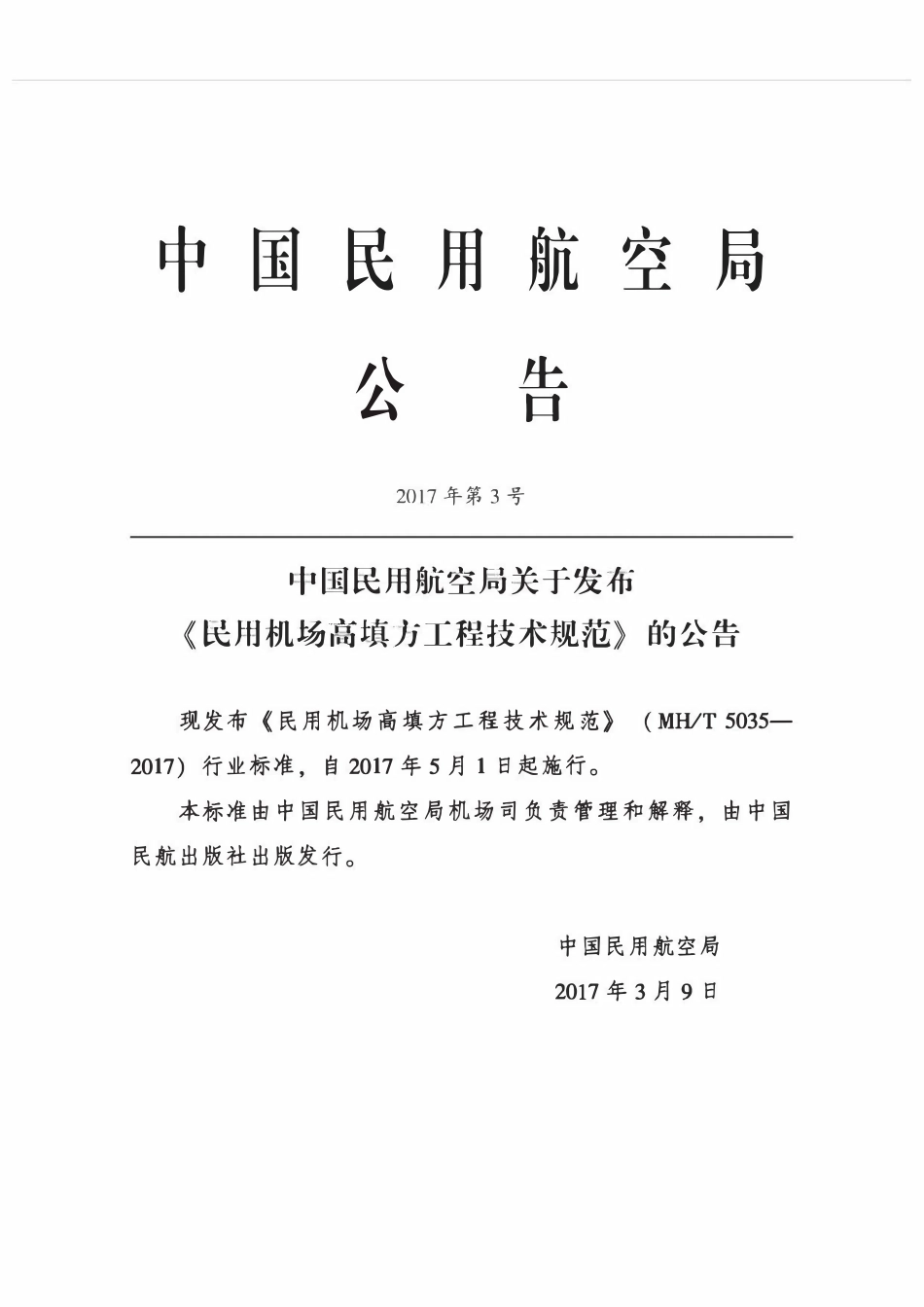 MHT5035-2017  民用机场高填方工程技术规范.pdf_第3页