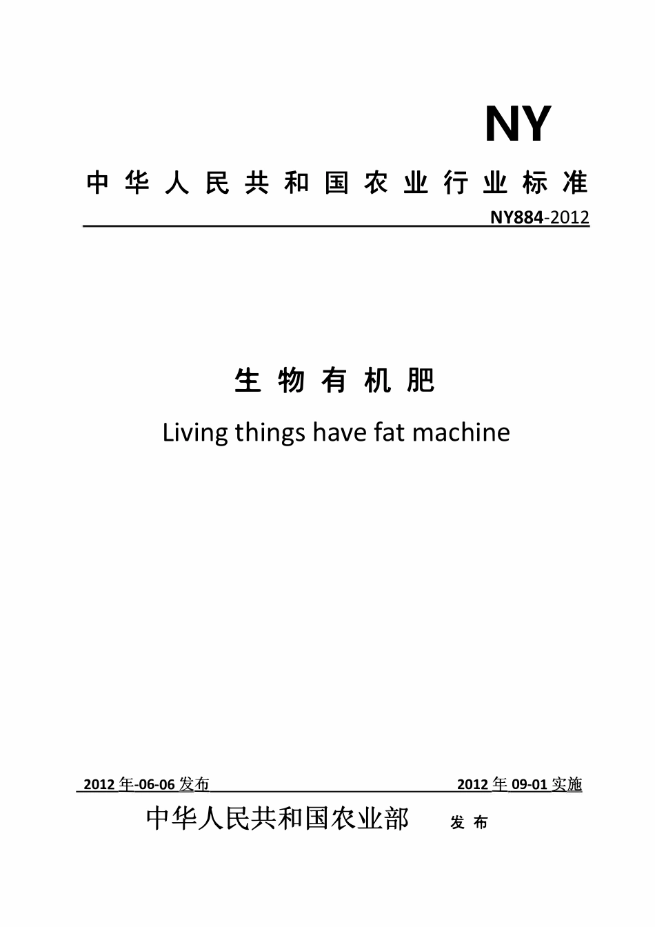 NY 884-2012 生物有机肥.pdf_第1页