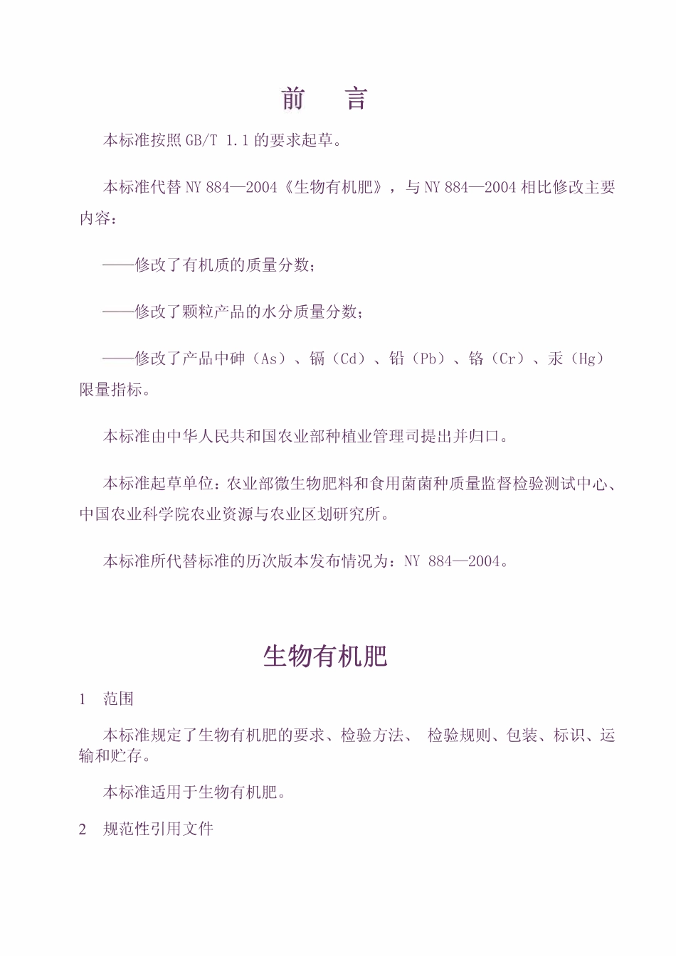 NY 884-2012 生物有机肥.pdf_第2页