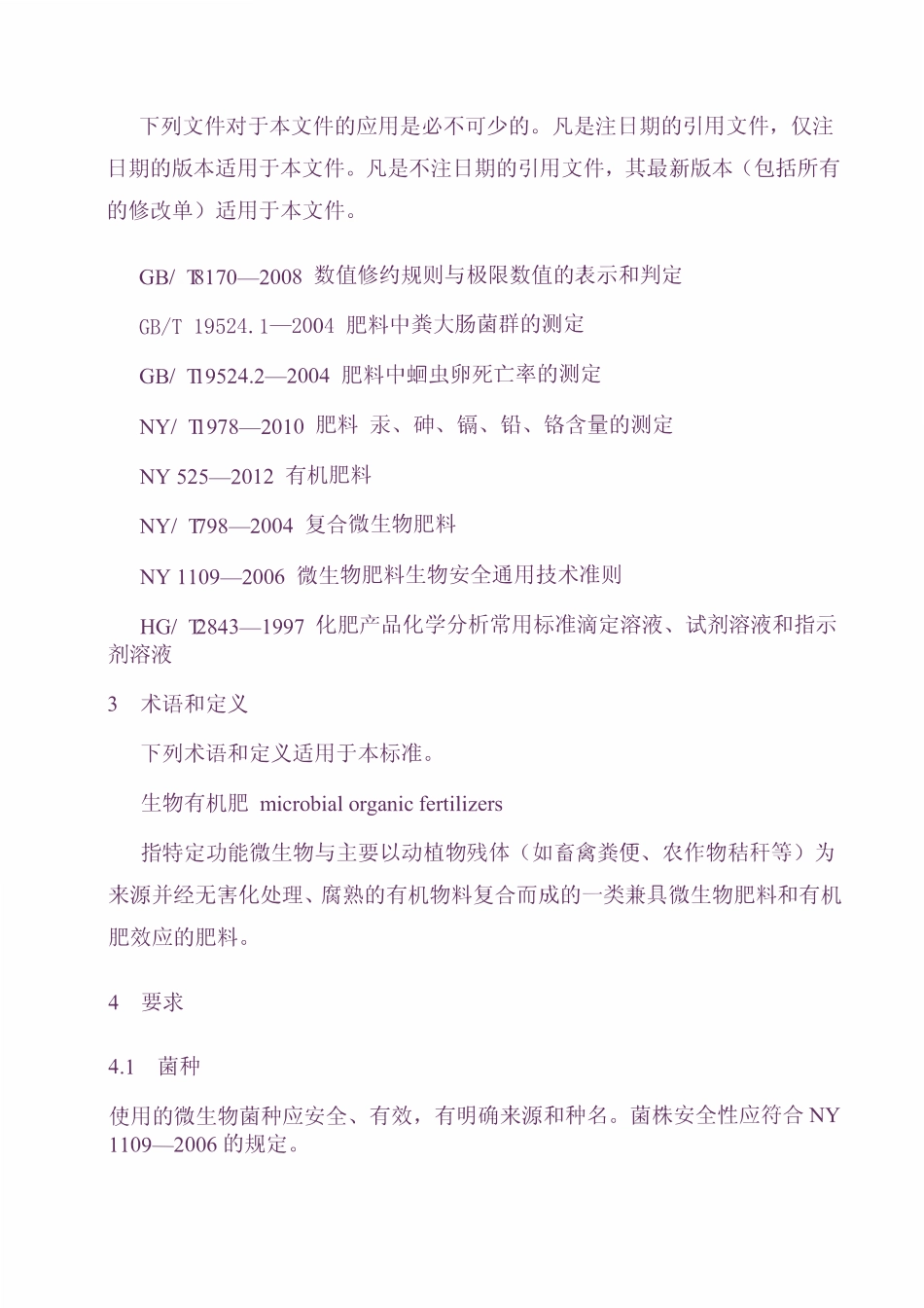 NY 884-2012 生物有机肥.pdf_第3页