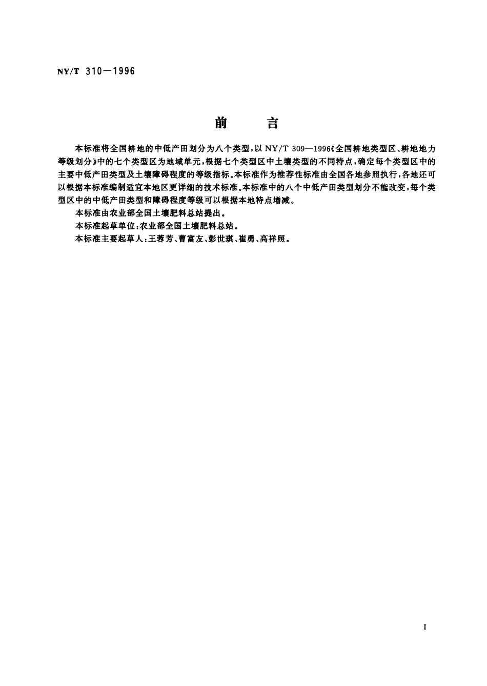 NYT 310-1996全国中低产田类型划分与改良技术规范.pdf_第2页