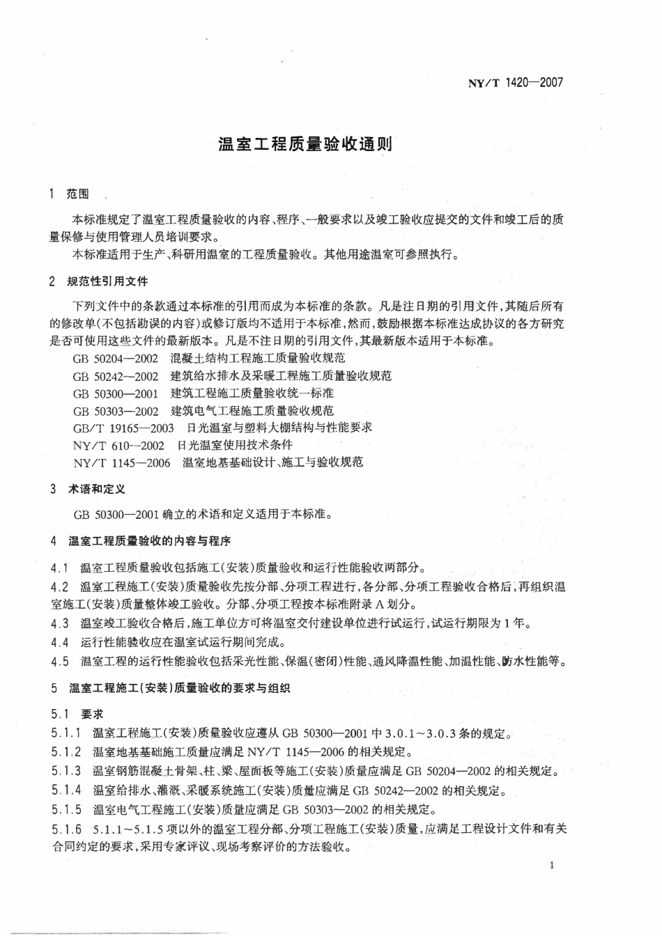 NYT 1420-2007 温室工程质量验收通则.pdf_第2页