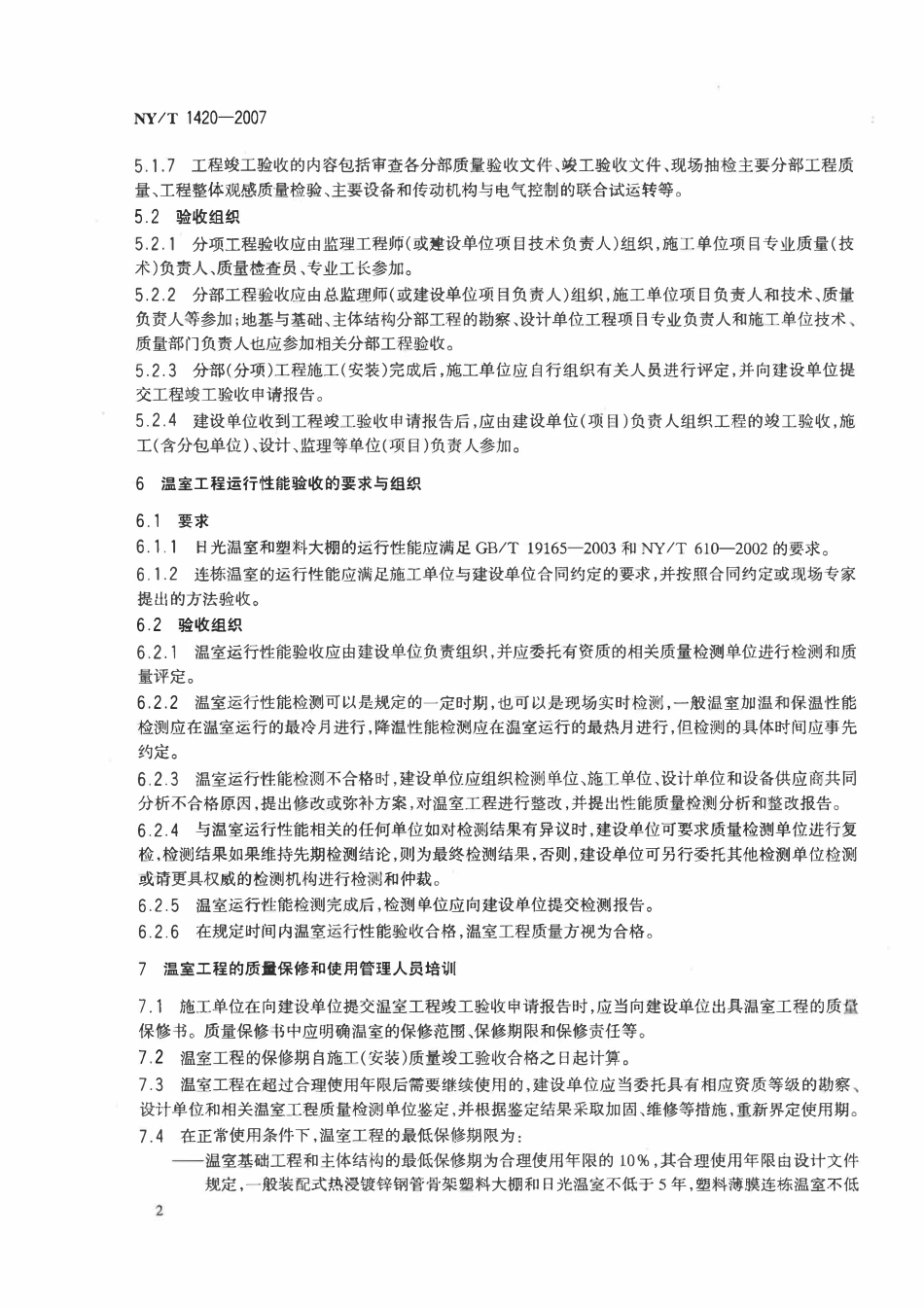 NYT 1420-2007 温室工程质量验收通则.pdf_第3页