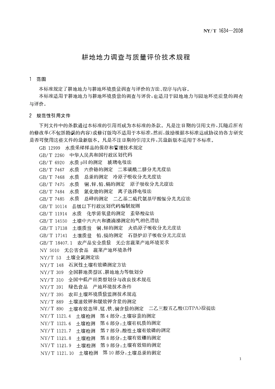 NYT 1634-2008耕地地力调查与质量评价技术规程.pdf_第3页
