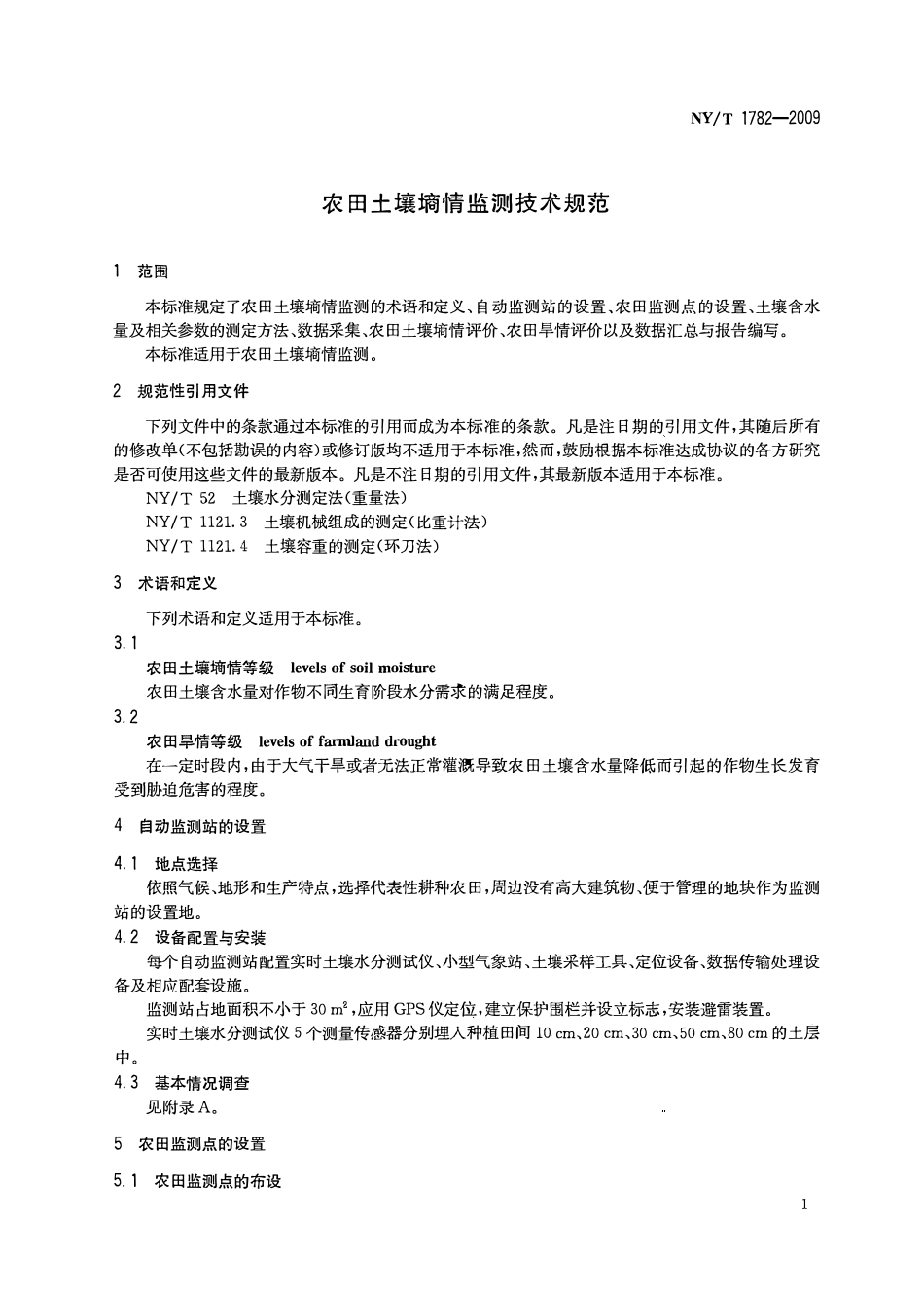 NYT 1782-2009农田土壤墒情监测技术规范.pdf_第3页