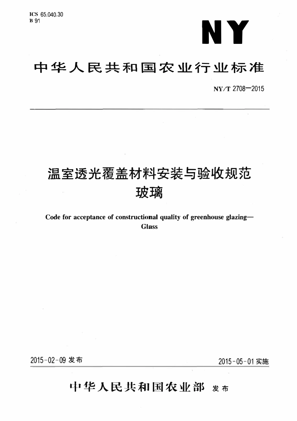 NYT 2708-2015 温室透光覆盖材料安装与验收规范玻璃.pdf_第1页