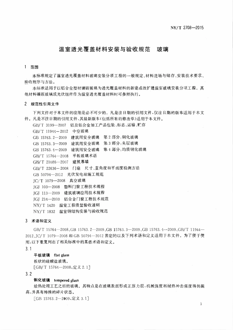 NYT 2708-2015 温室透光覆盖材料安装与验收规范玻璃.pdf_第3页