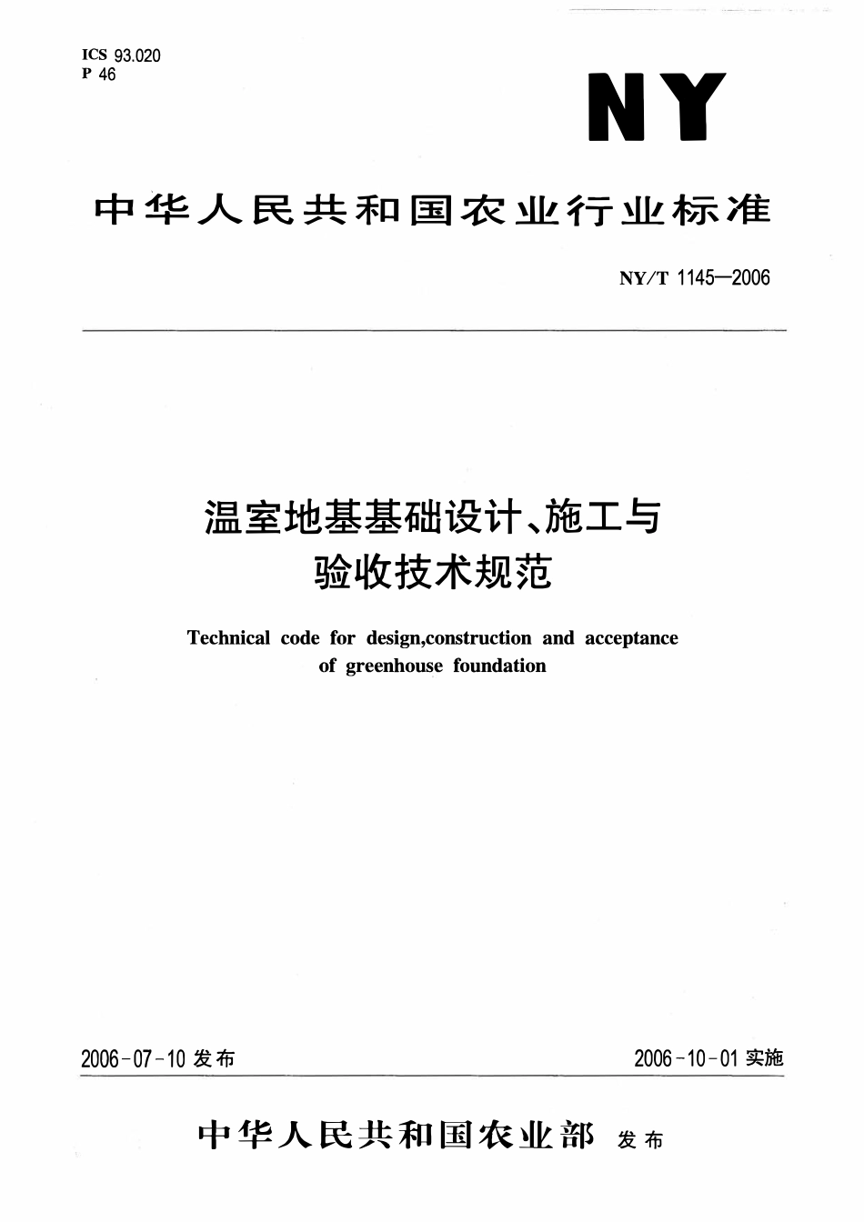 NYT1145-2006 温室地基基础设计、施工与验收技术规范.pdf_第1页