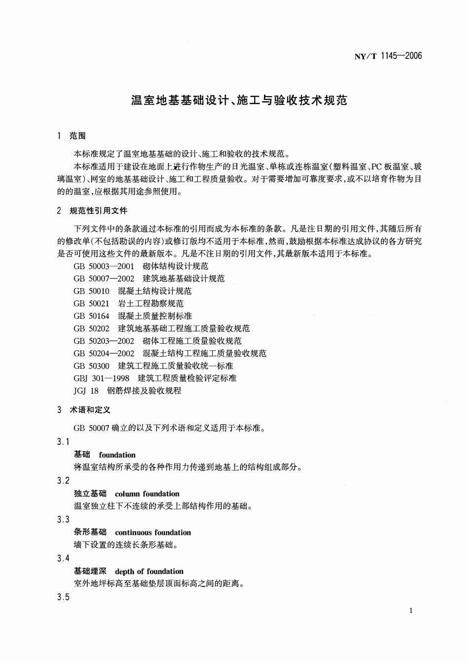 NYT1145-2006 温室地基基础设计、施工与验收技术规范.pdf_第3页