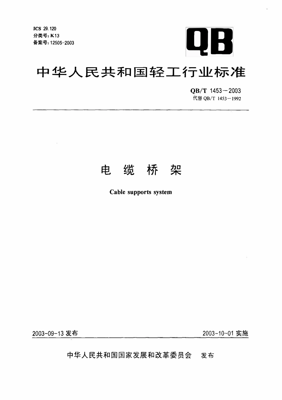 QBT 1453-2003 电缆桥架.pdf_第1页