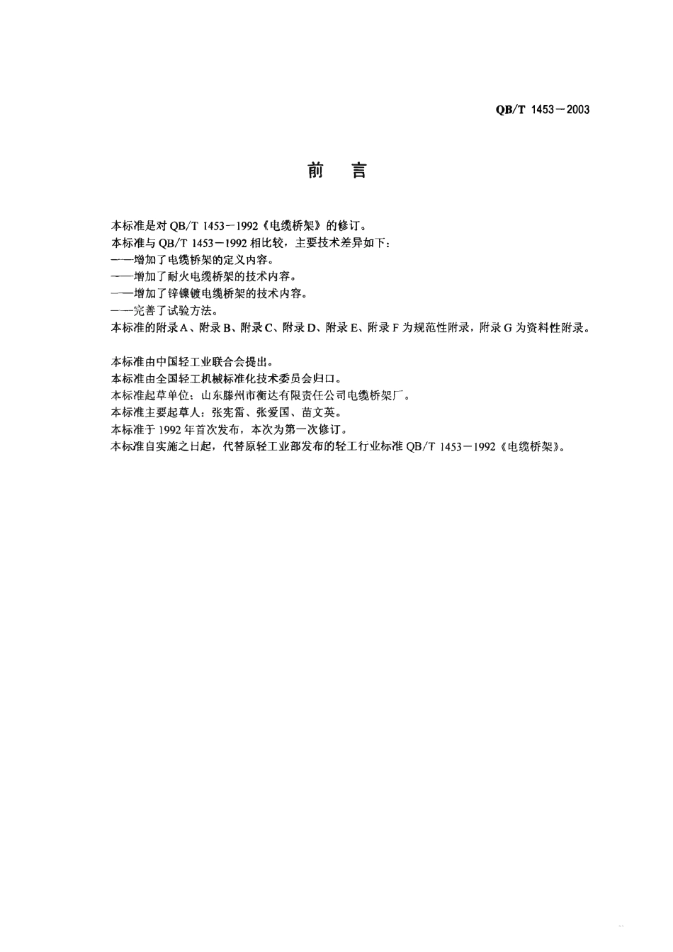 QBT 1453-2003 电缆桥架.pdf_第2页