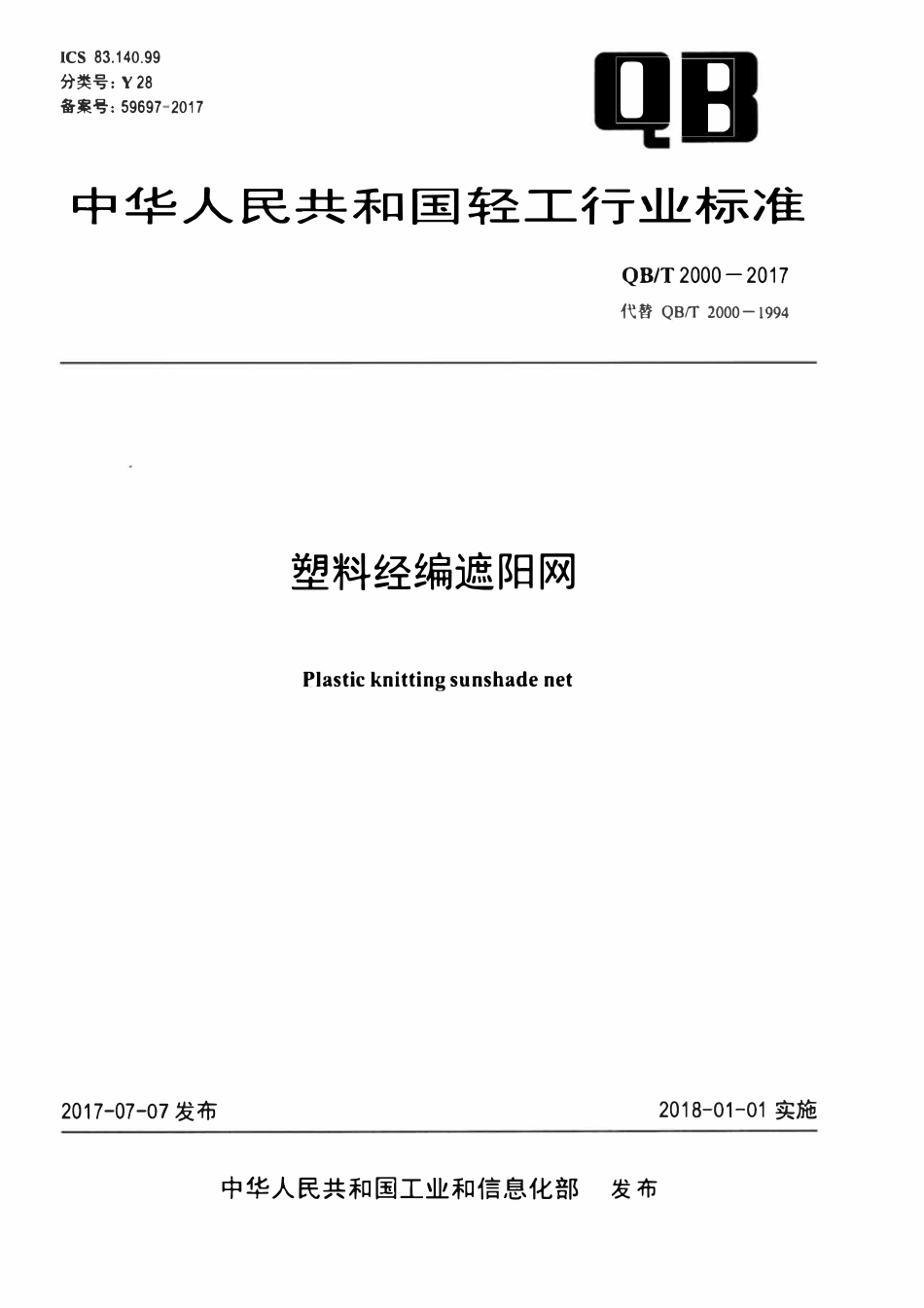 QBT 2000-2017 塑料经编遮阳网.pdf_第1页