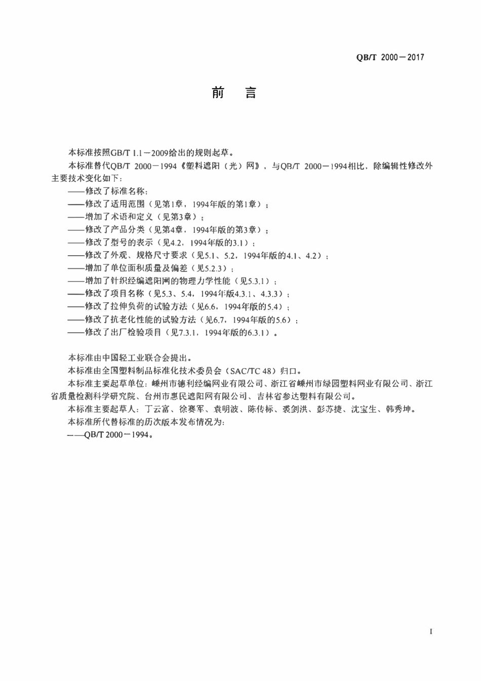 QBT 2000-2017 塑料经编遮阳网.pdf_第2页